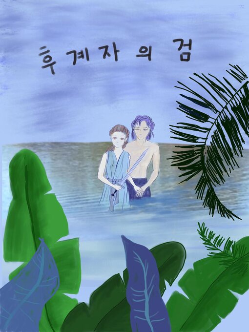 Title details for 후계자의 검 by Yoonjung Sohn - Available